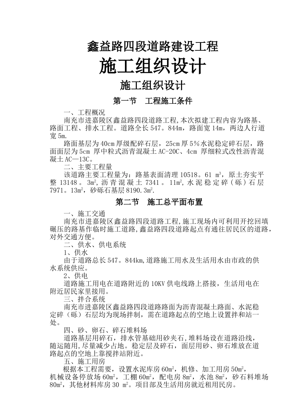 市政道路建设工程施工组织设计_第1页