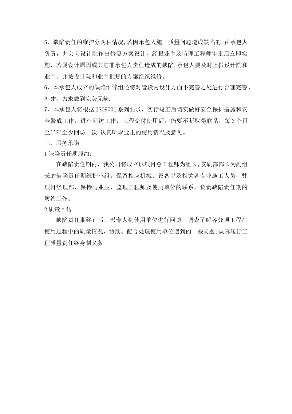 市政道路成品保护和工程保修工作的管理措施和承诺_第2页
