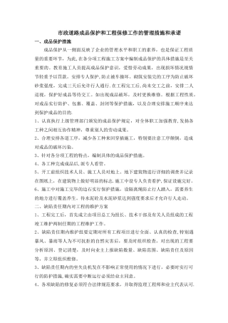 市政道路成品保护和工程保修工作的管理措施和承诺