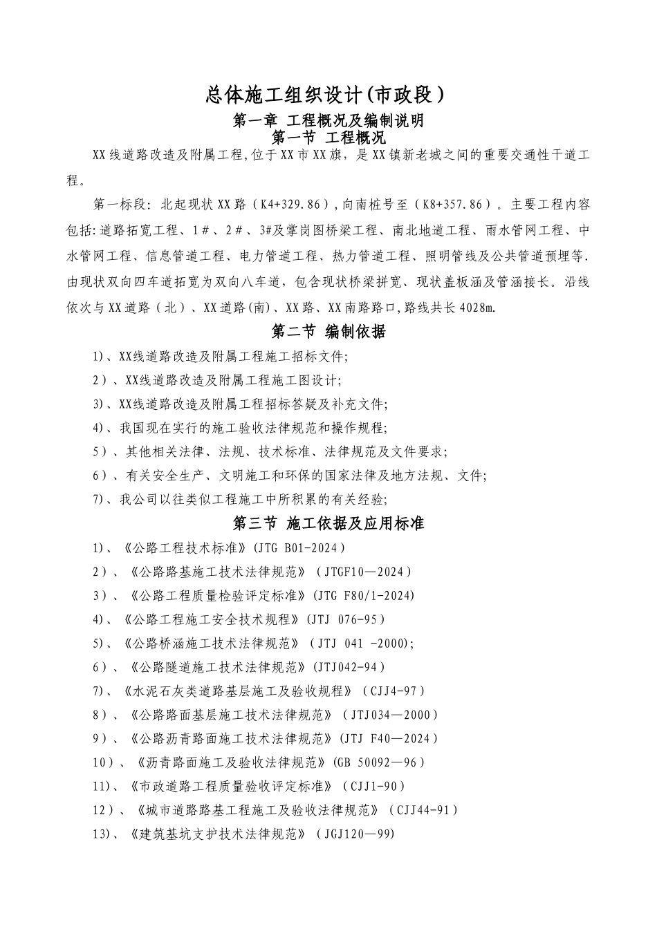 市政道路拓宽改造工程施工组织设计_第1页