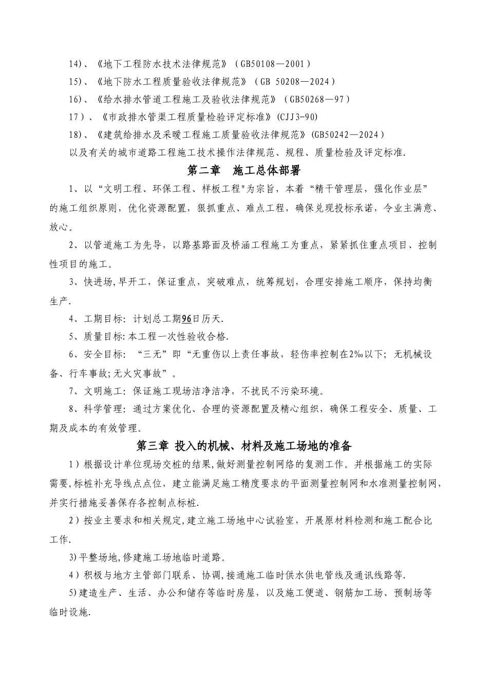 市政道路拓宽改造工程施工组织设计_第2页