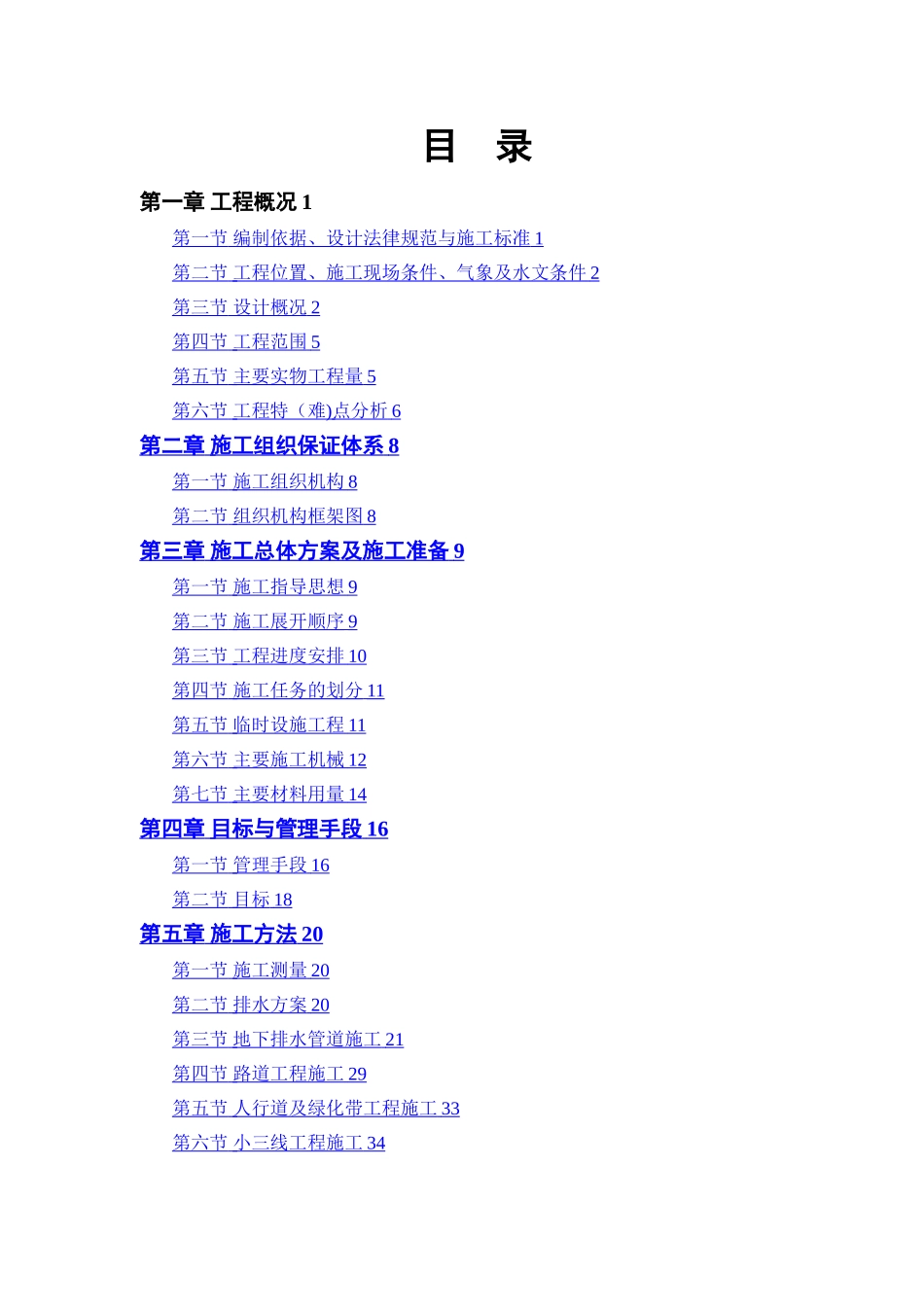 市政道路排水工程施工方案[1]_第1页