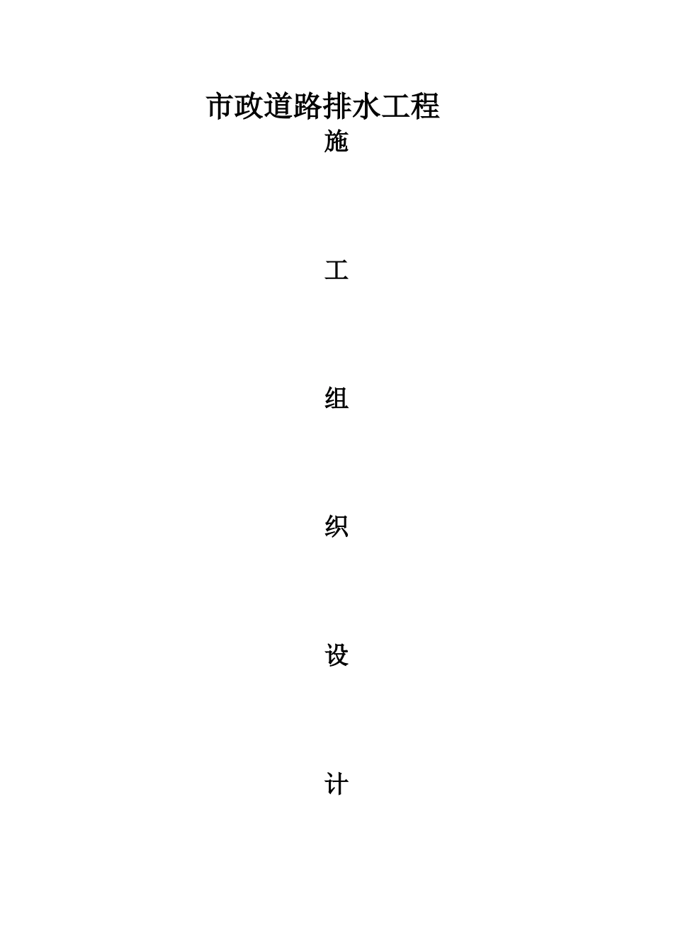 市政道路排水工程施工组织设计_第1页