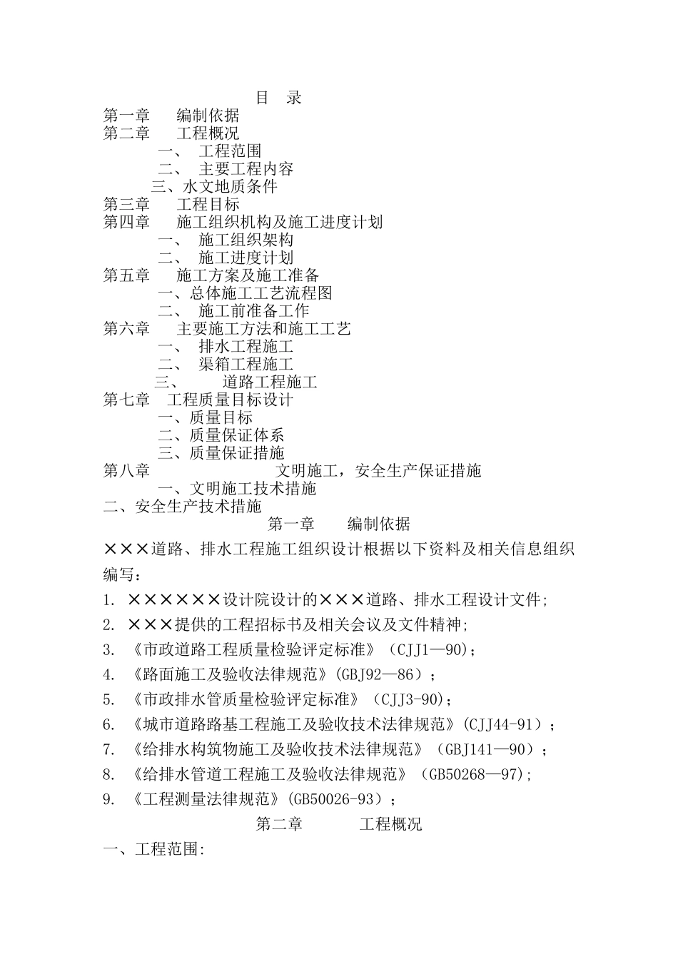 市政道路排水工程施工组织设计_第2页