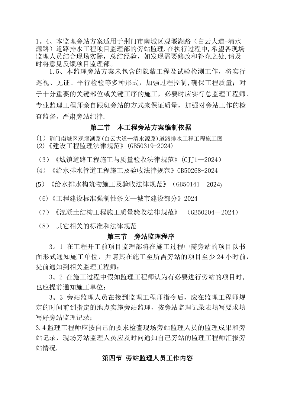 市政道路排水工程旁站监理细则_第2页