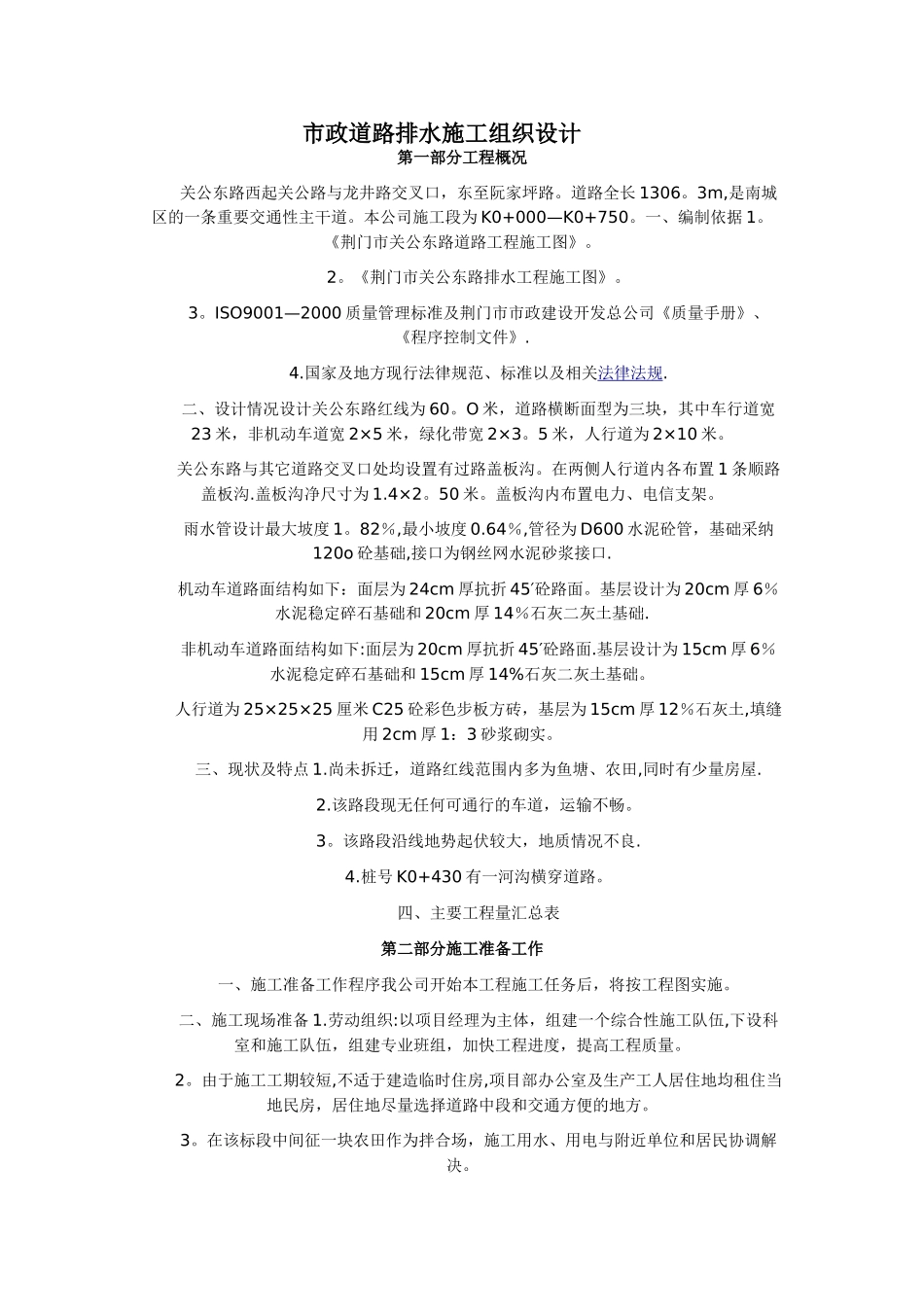市政道路排水施工组织设计13553_第1页