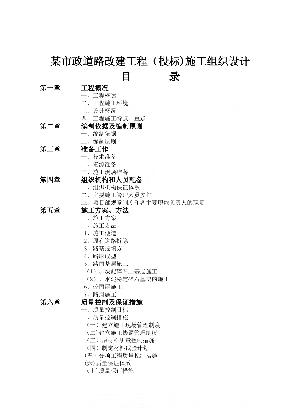市政道路改建工程施工组织设计_第1页