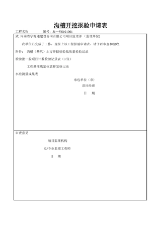 市政道路排水管道报验资料表格全套规范