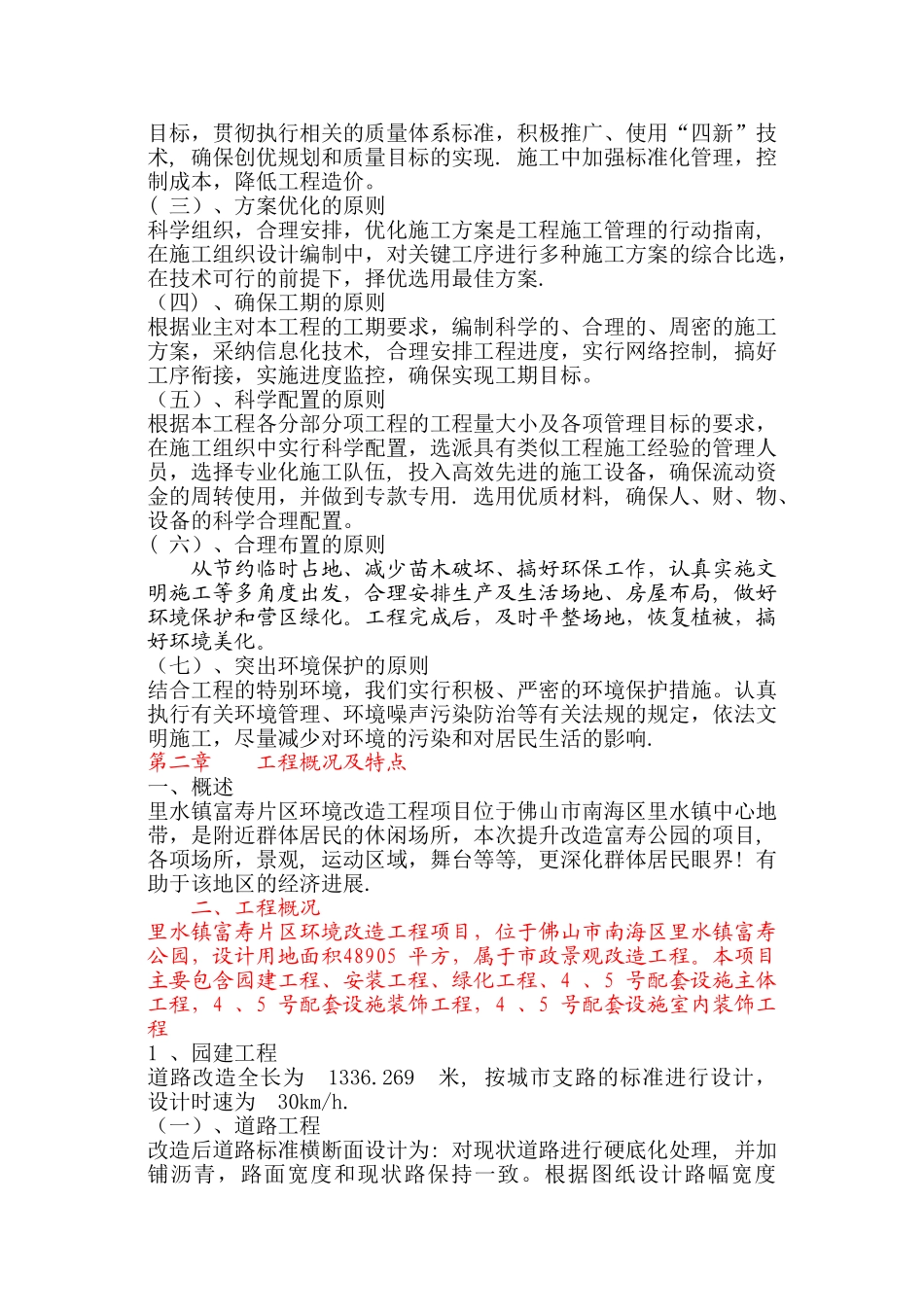 市政道路改造工程施工组织设计-(修复的)_第2页