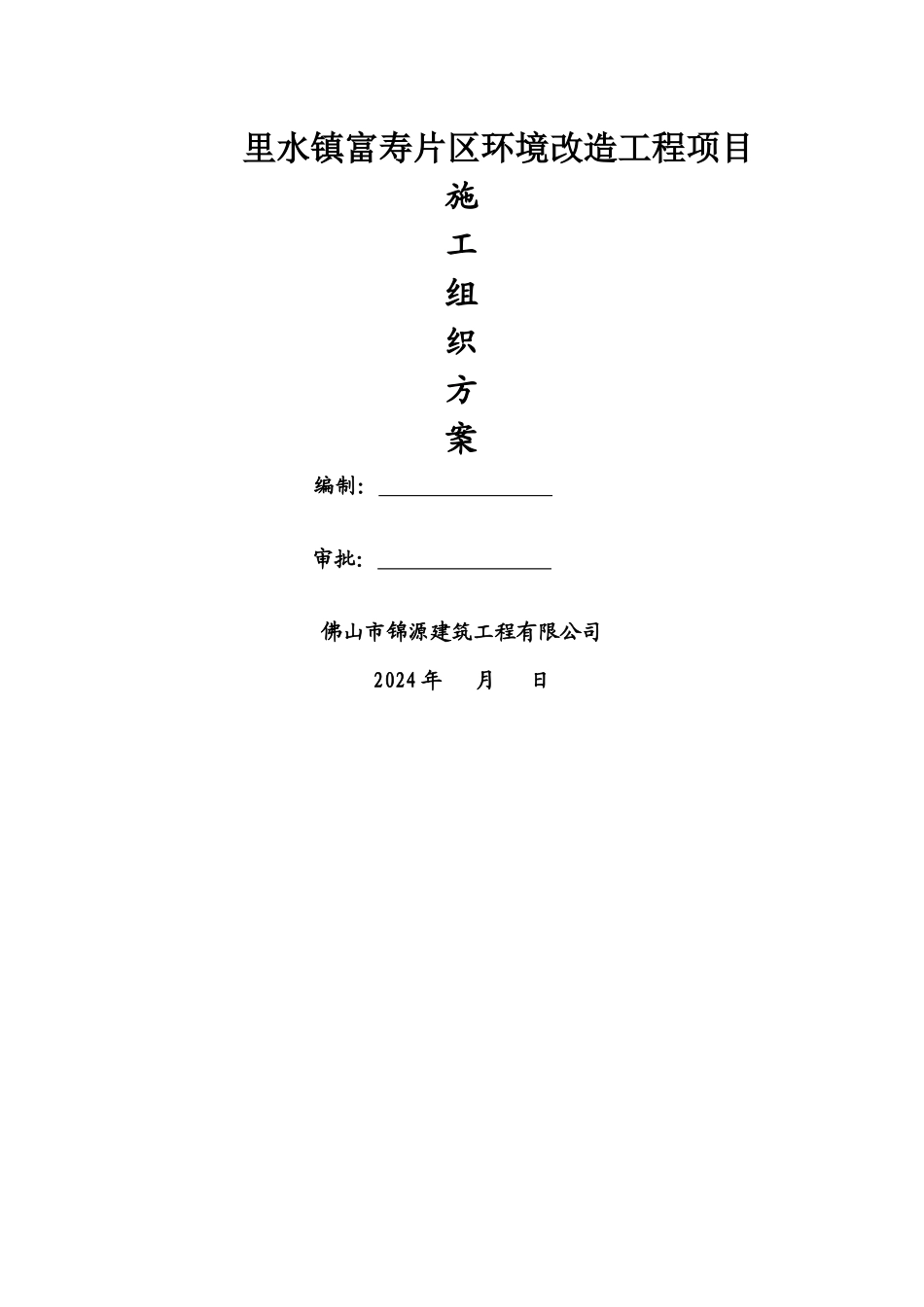 市政道路改造工程施工组织设计-(修复的)_第1页