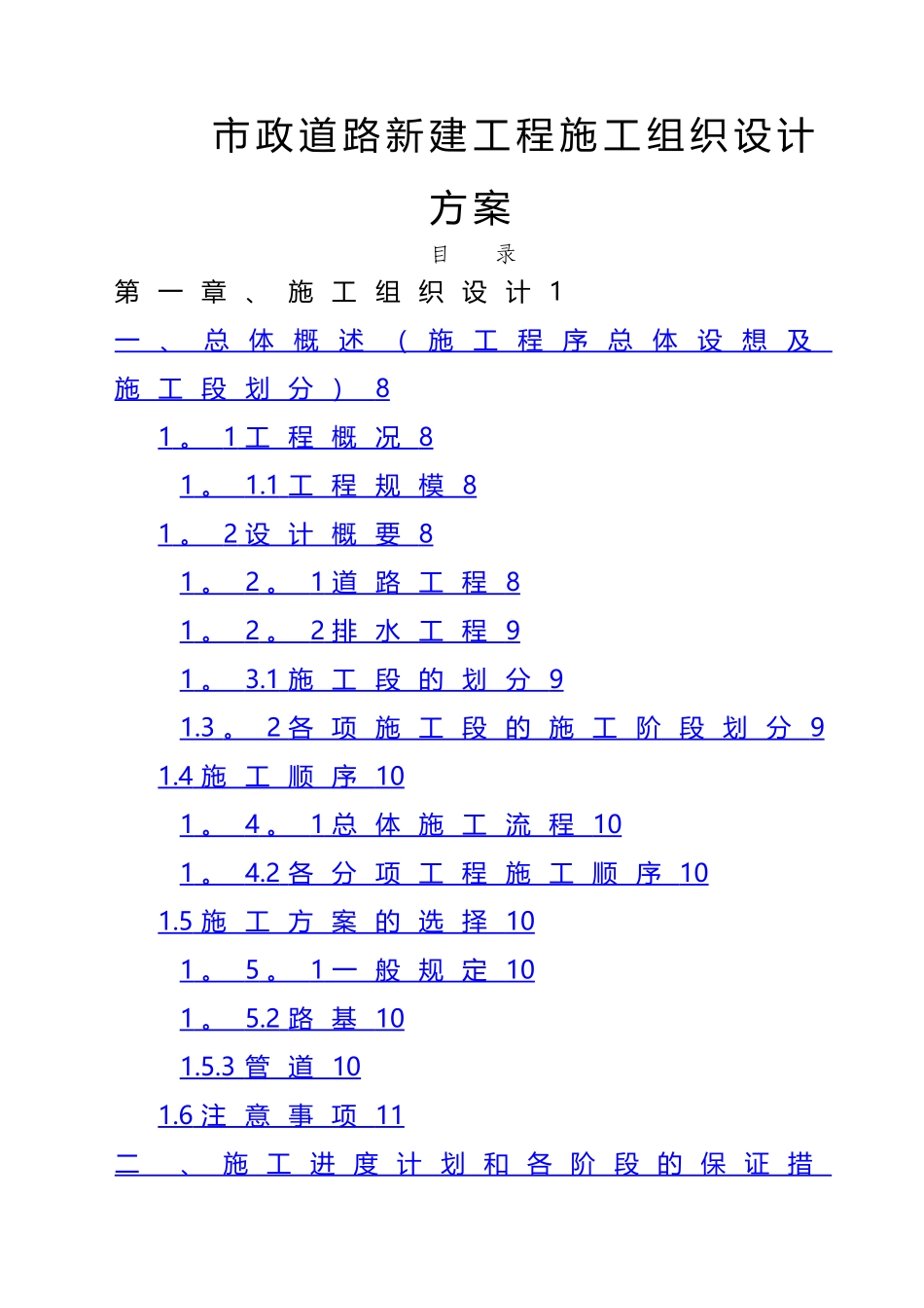 市政道路新建工程施工组织设计方案_第1页