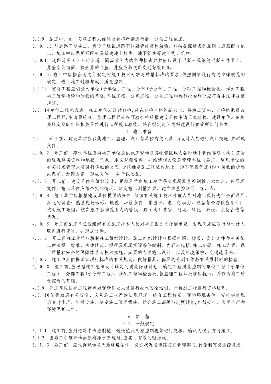 市政道路施工与质量验收规范1doc_第3页