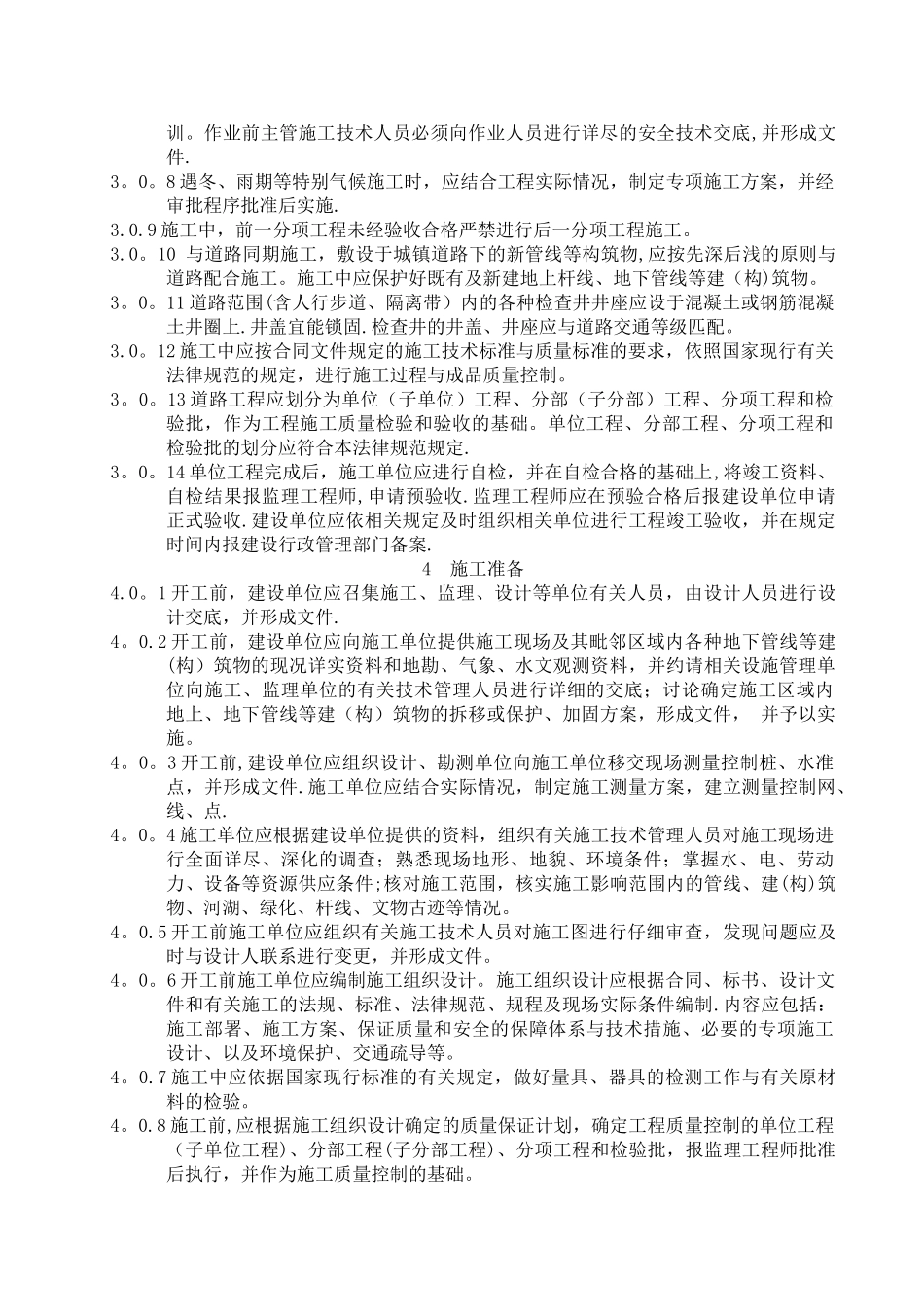 市政道路施工与质量验收规范doc_第3页