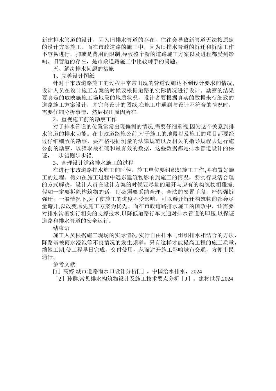 市政道路施工中排水措施_第3页