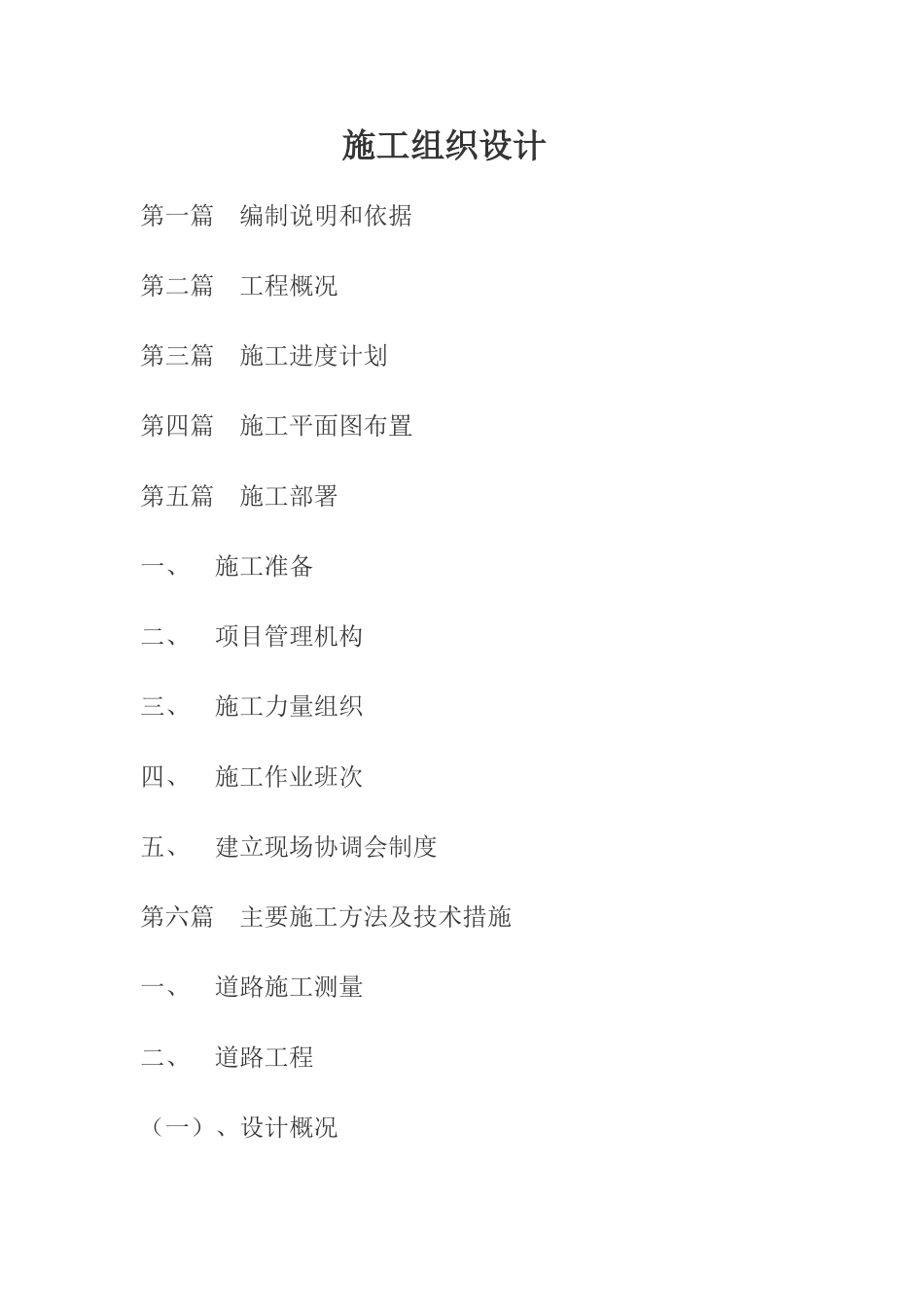 市政道路施工方案22_第1页