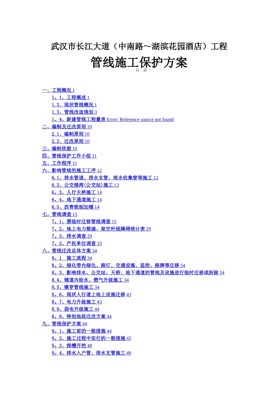 市政道路施工管线保护方案_第1页