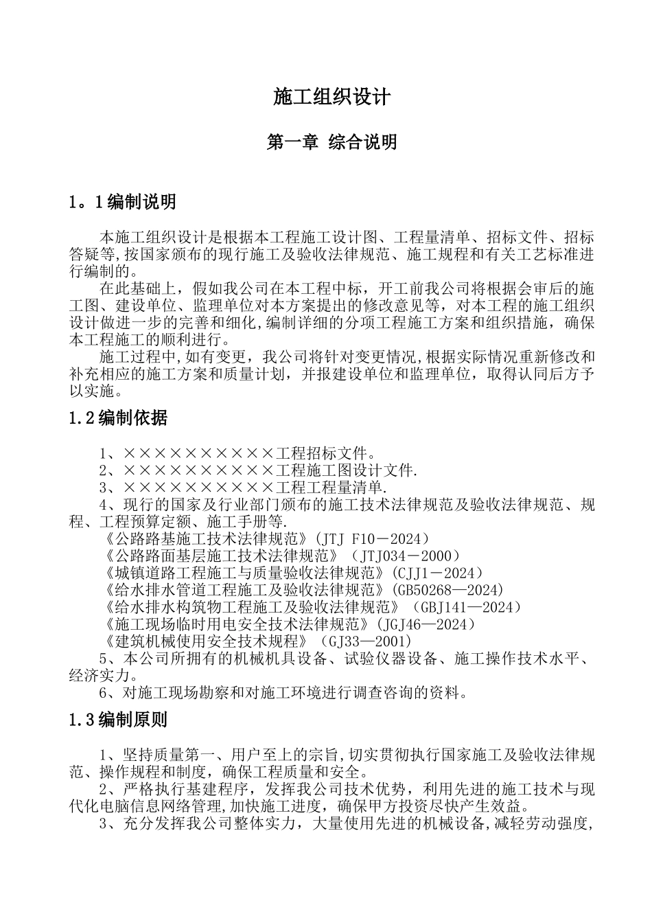 市政道路施工组织设计-secret_第1页