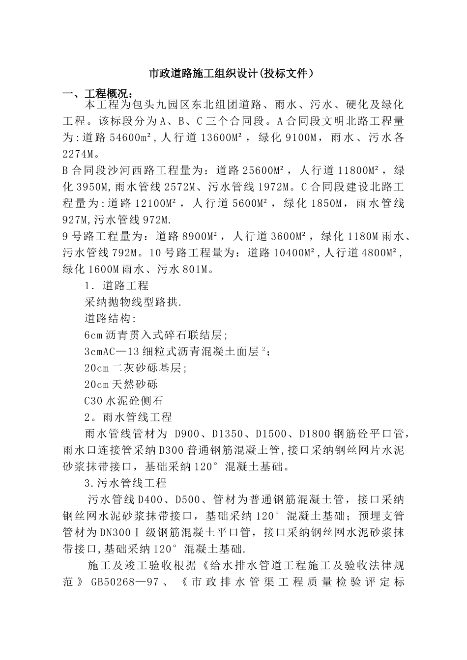 市政道路施工组织设计(投标文件)_第1页