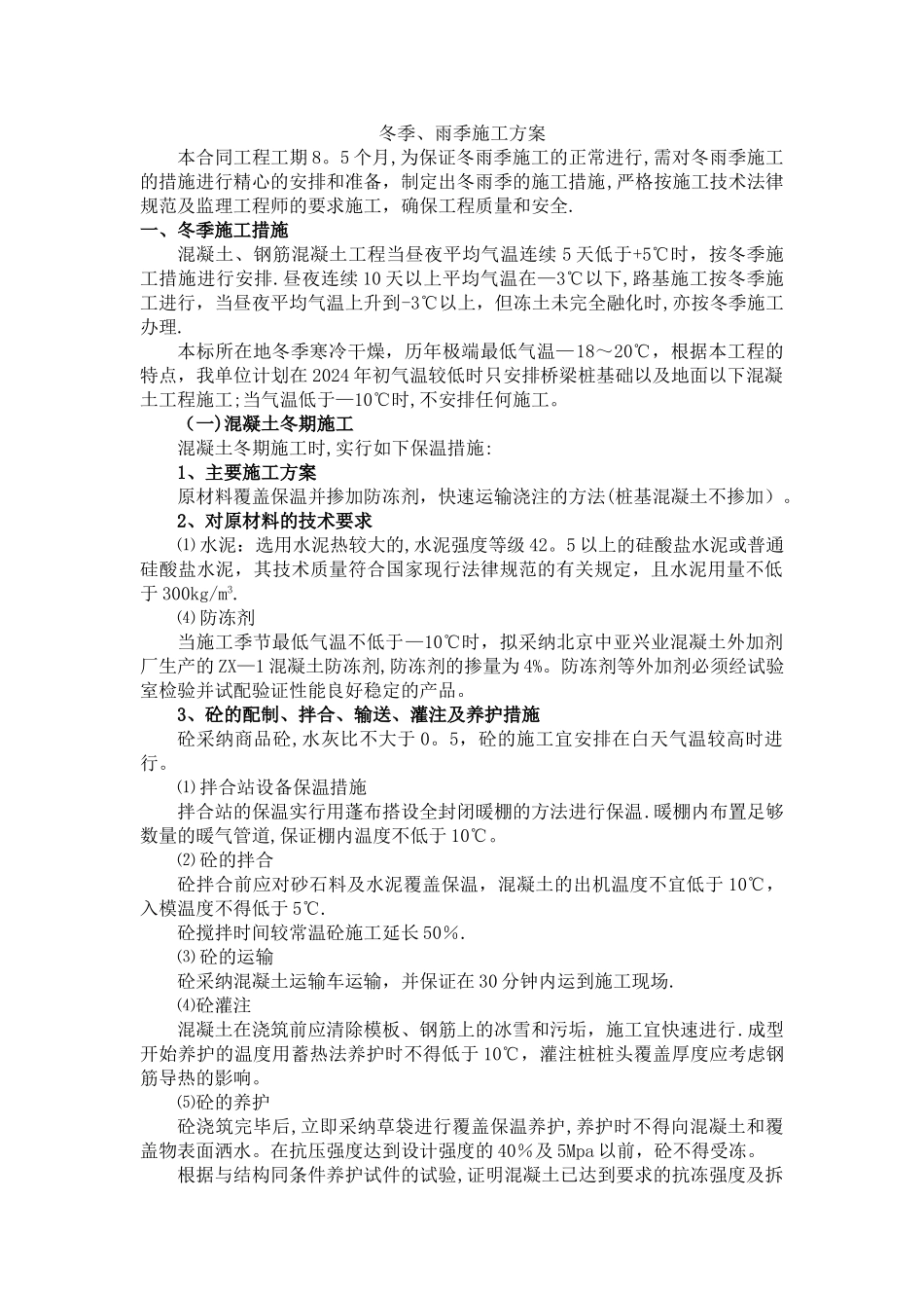 市政道路施工组织设计冬、雨季施工措施_第1页