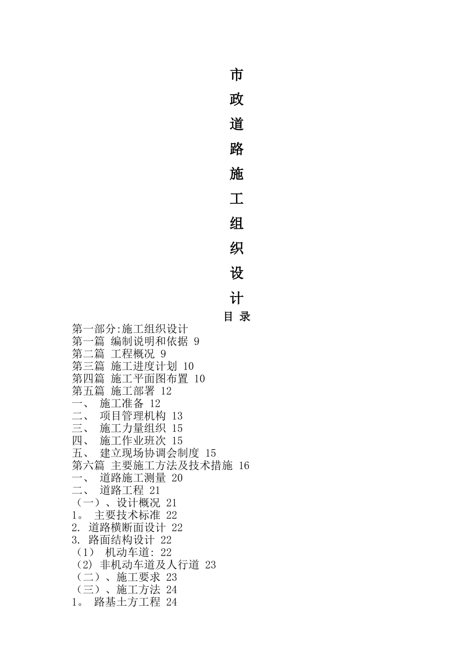 市政道路施工组织设计方案(1)_第1页