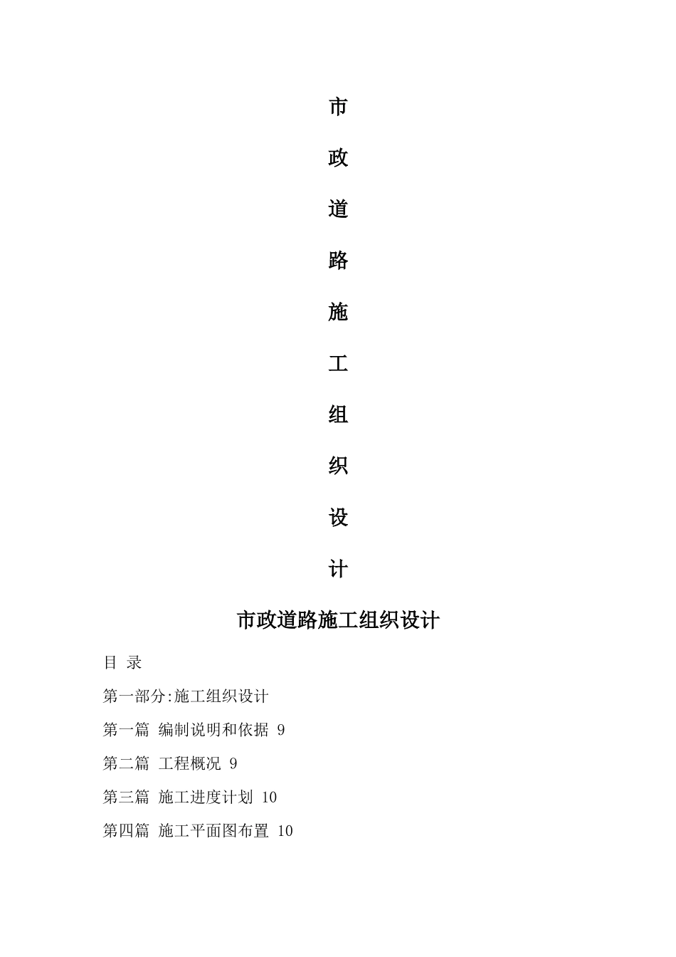 市政道路施工组织设计方案_第1页