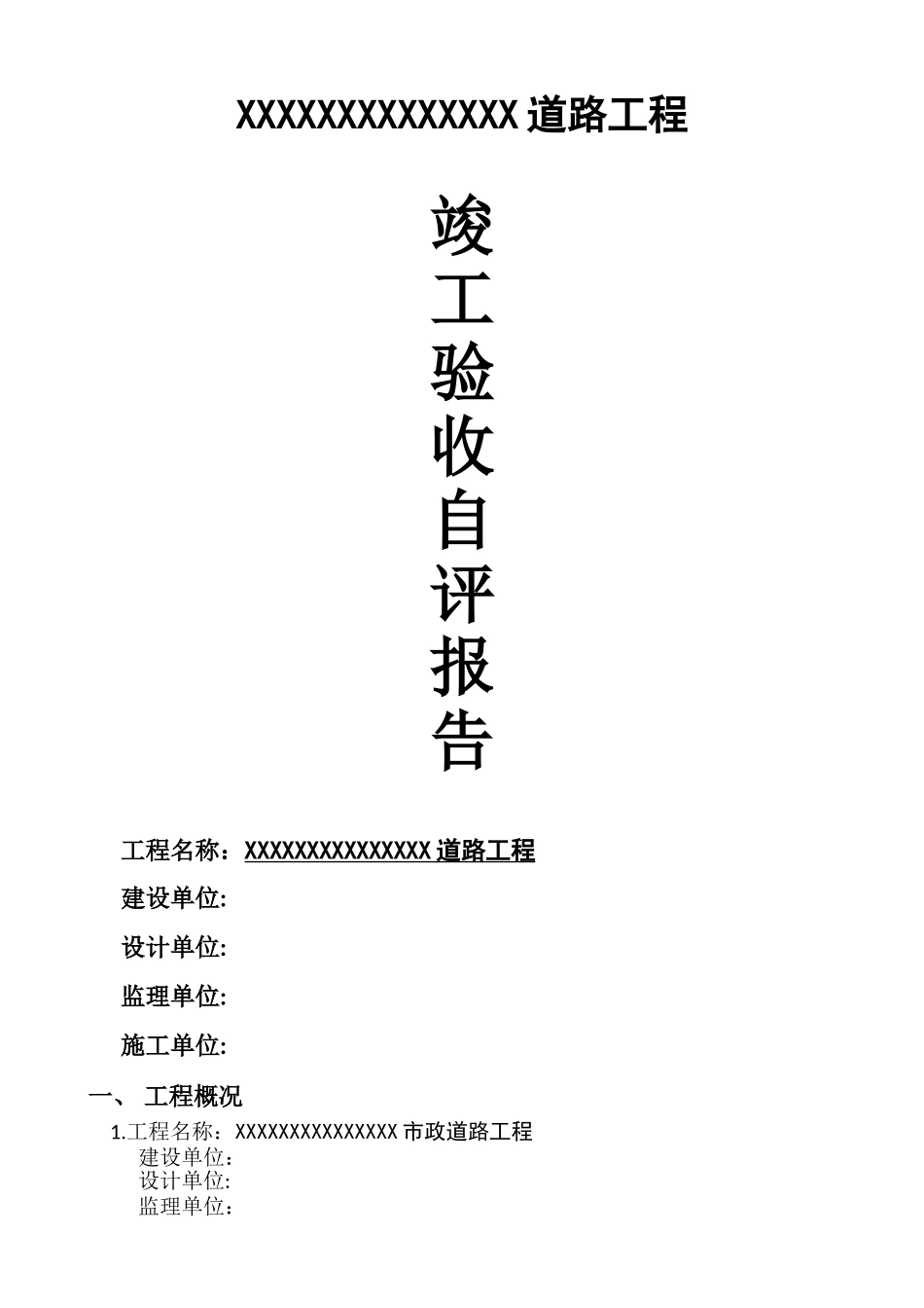 市政道路施工自检报告_第1页