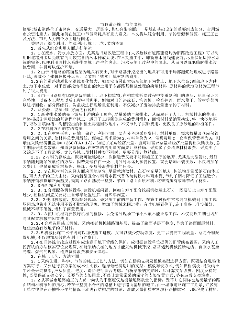 市政道路施工节能降耗_第1页