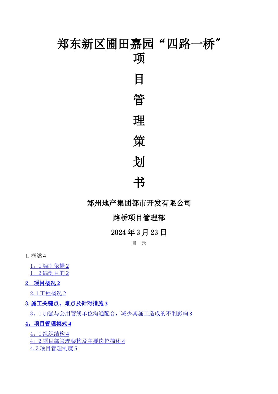 市政道路施工项目管理策划书_第1页