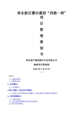 市政道路施工项目管理策划书