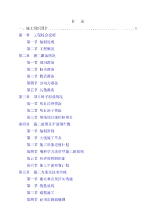 市政道路旧路改造花岗岩石施工组织设计