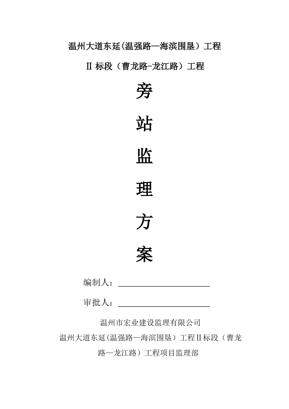 市政道路桥梁工程监理旁站方案_第1页