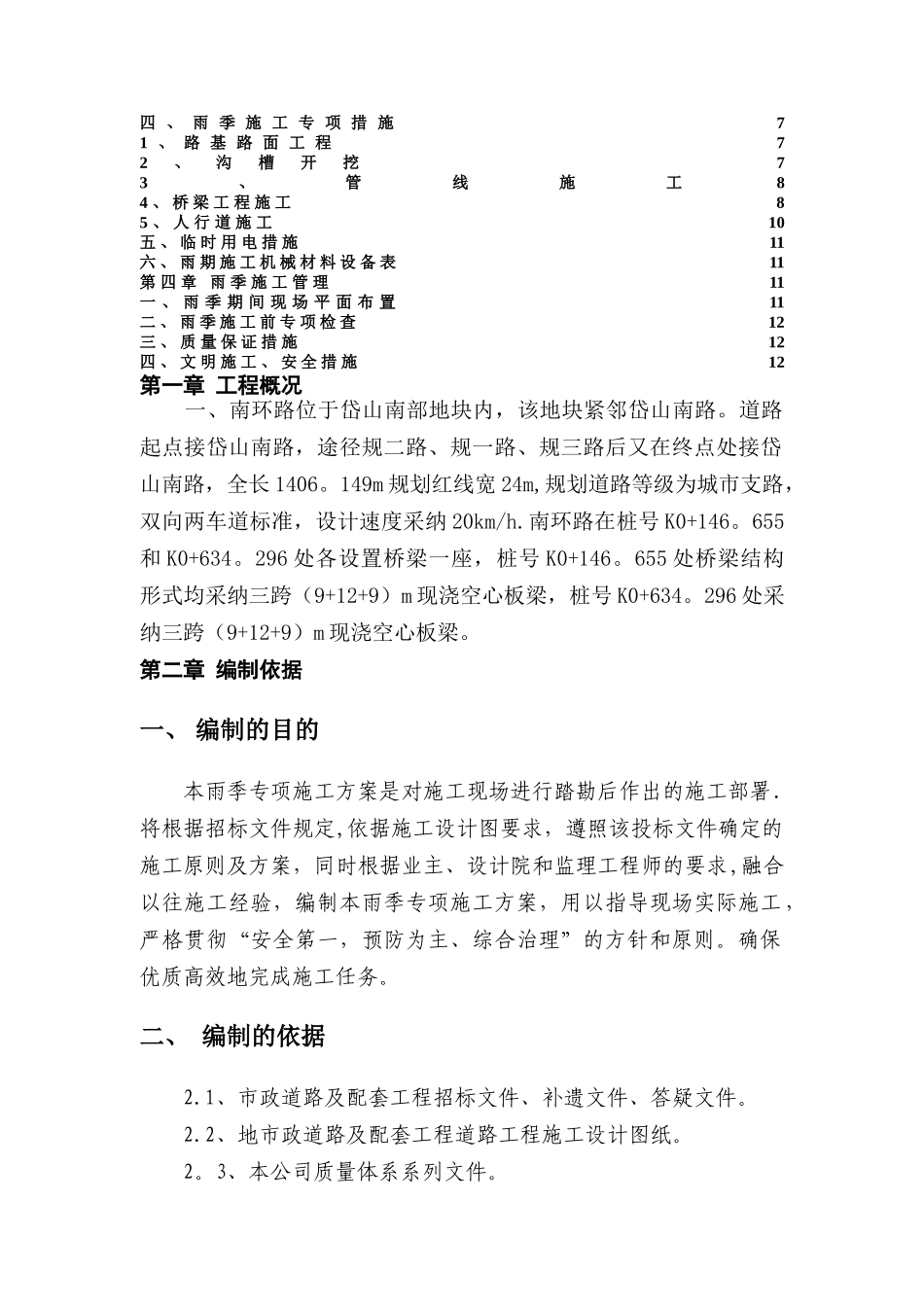 市政道路桥梁路雨季专项施工方案_第2页