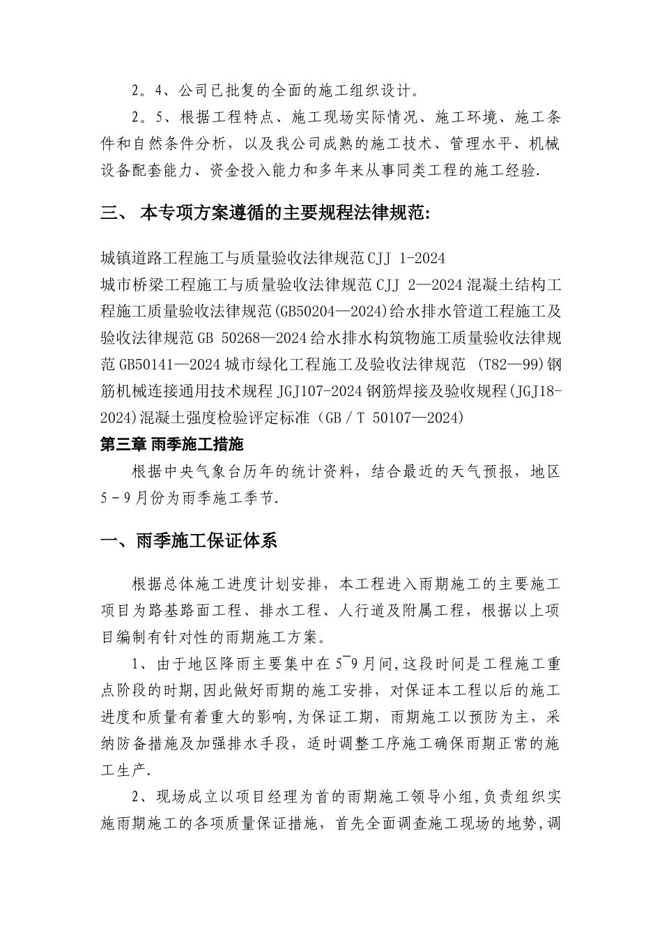 市政道路桥梁路雨季专项施工方案_第3页