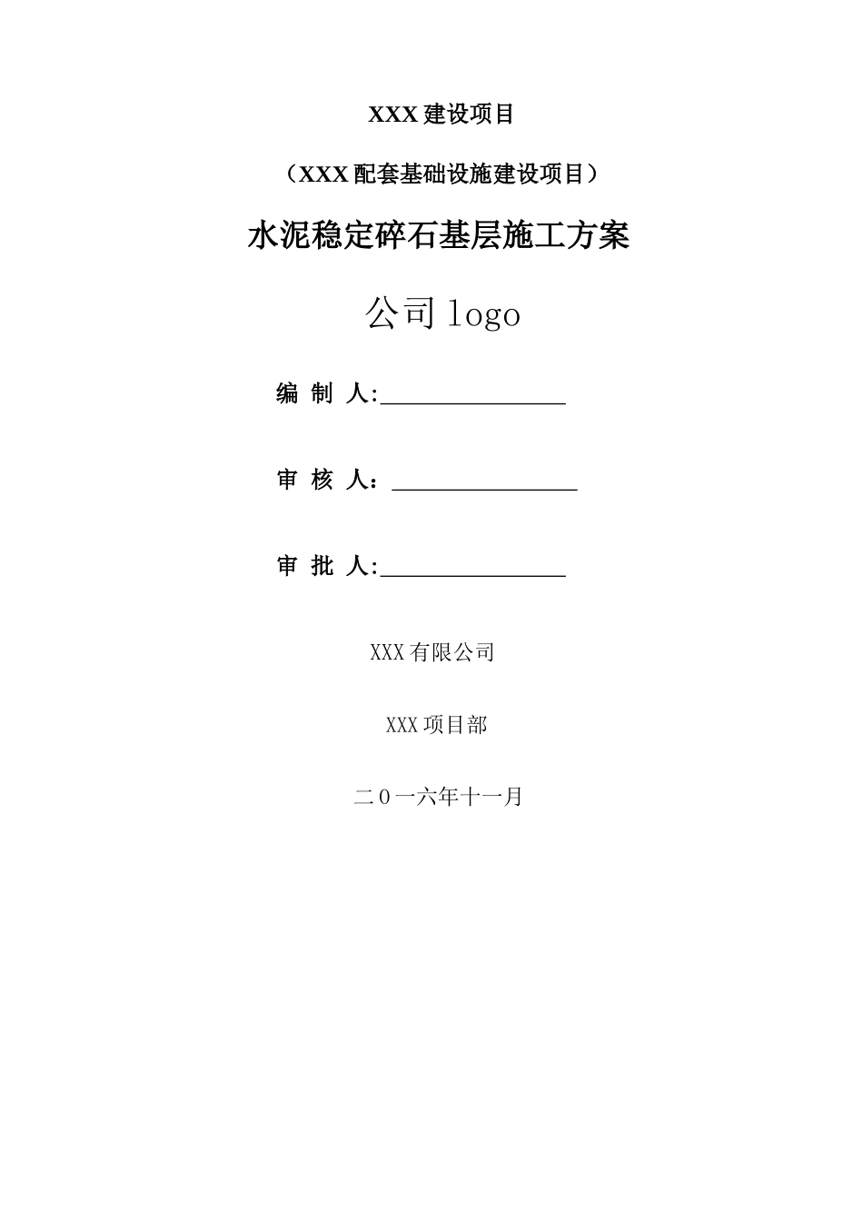 市政道路水泥稳定碎石基层施工方案_第1页