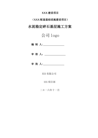 市政道路水泥稳定碎石基层施工方案