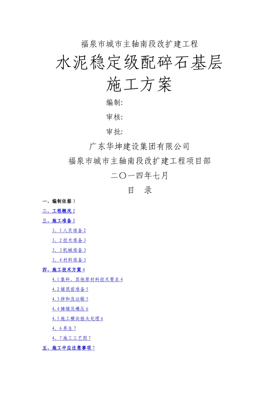 市政道路水泥稳定级配碎石基层施工方案_第1页
