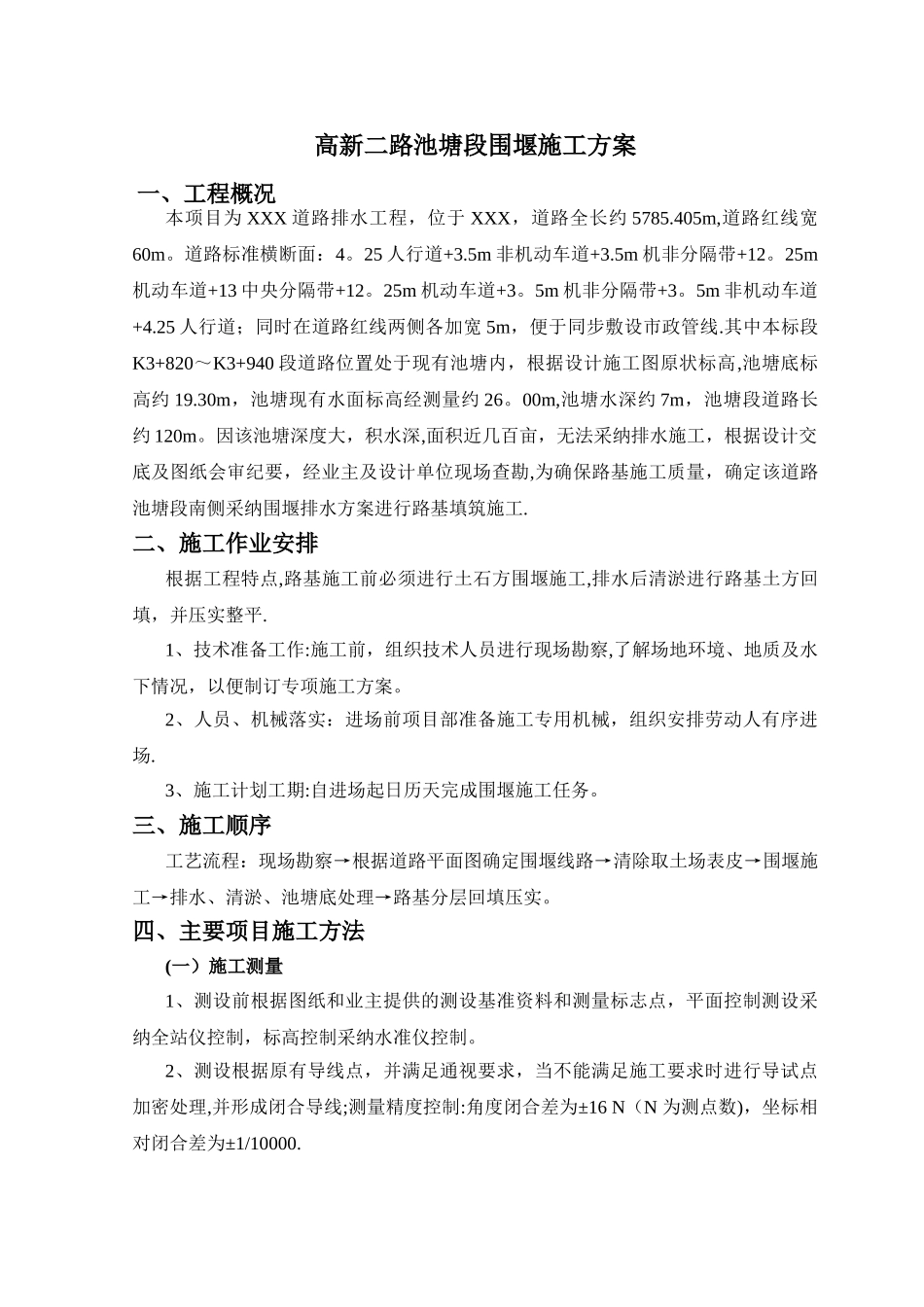 市政道路池塘围堰施工方案_第1页