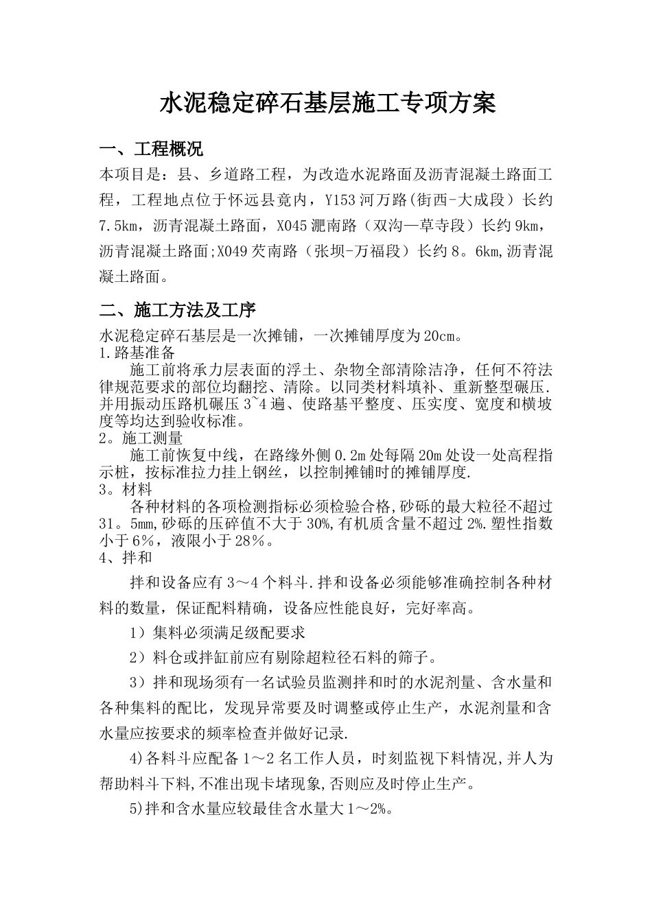 市政道路水稳施工方案_第1页