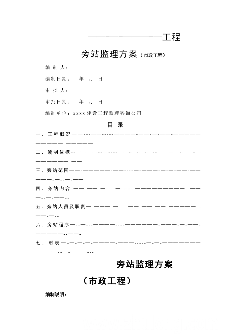 市政道路污水管道旁站方案-secret_第1页