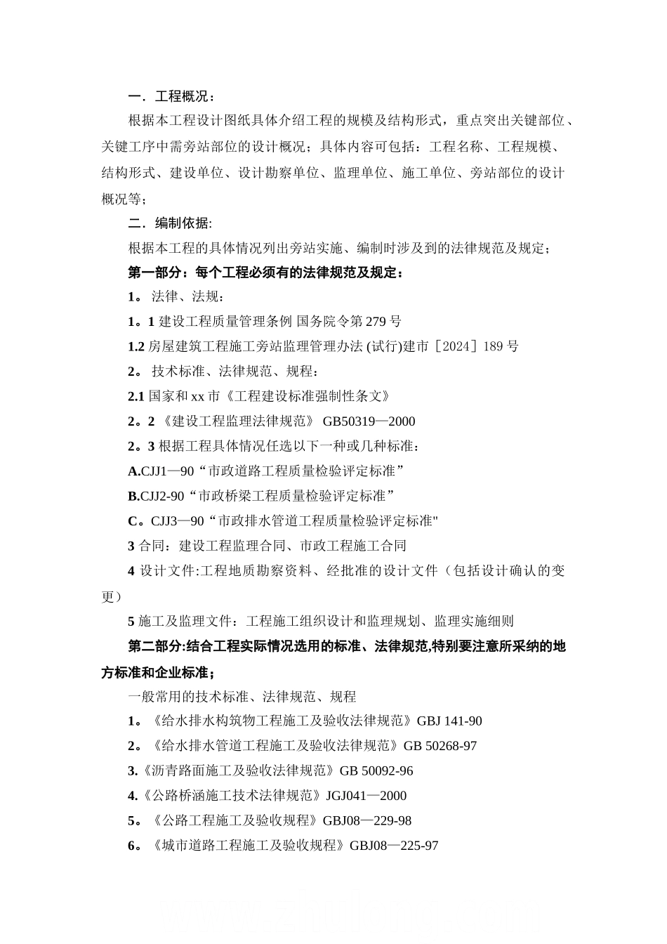 市政道路污水管道旁站方案-secret_第2页