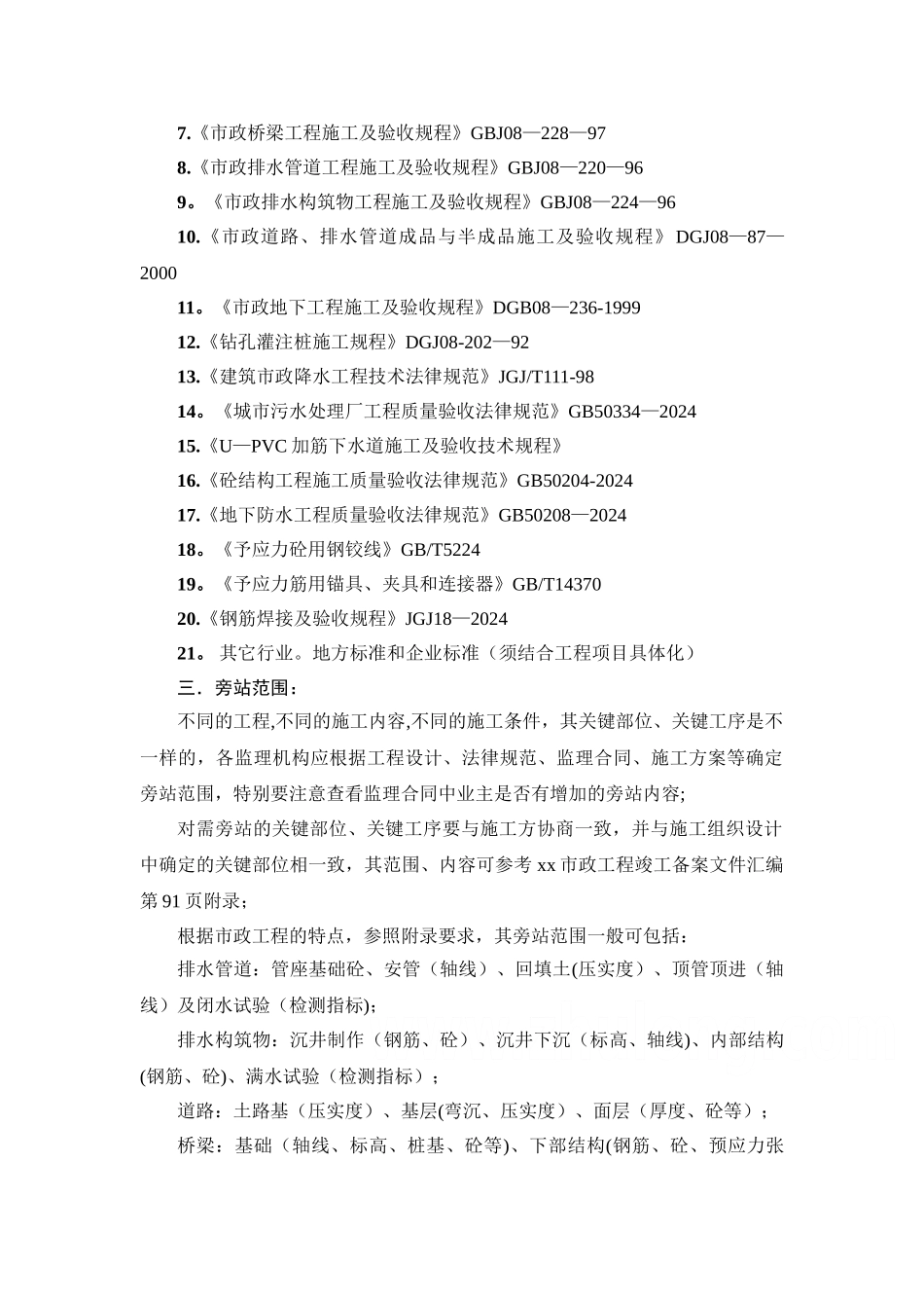 市政道路污水管道旁站方案-secret_第3页
