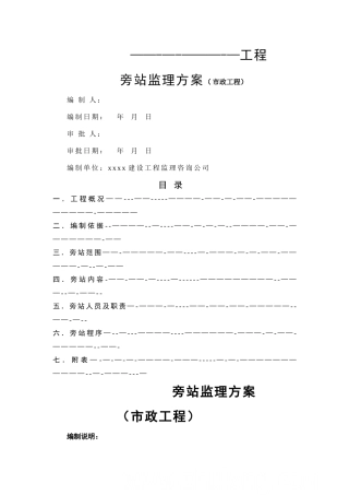 市政道路污水管道旁站方案-secret