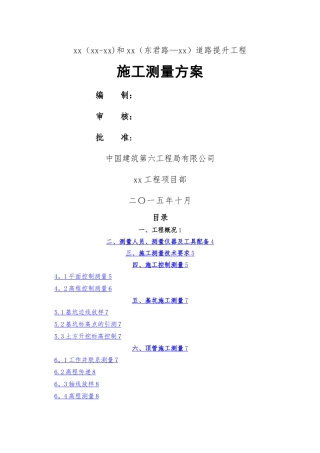 市政道路测量方案