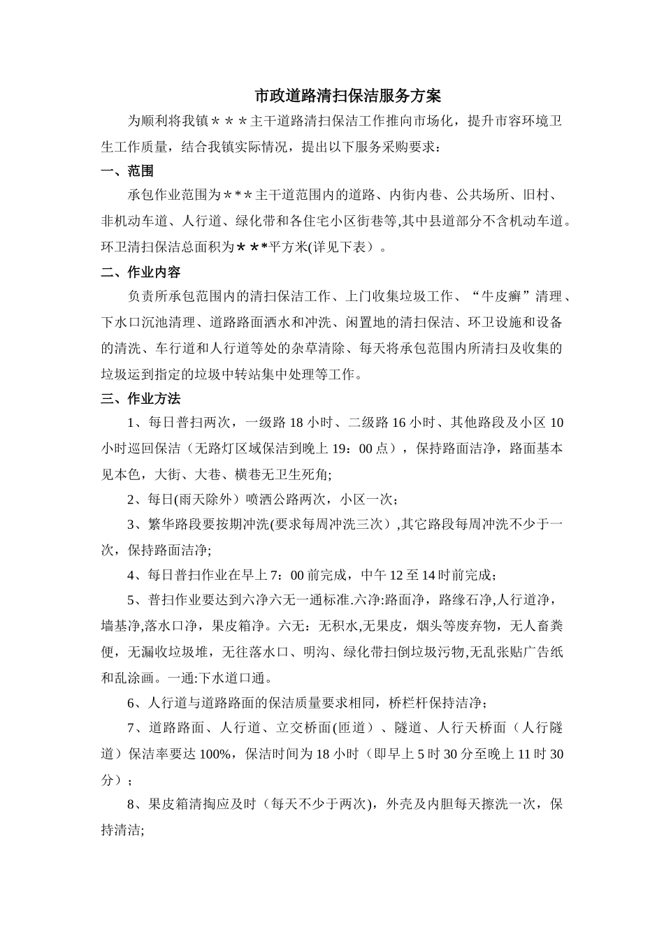 市政道路清扫保洁服务方案_第1页