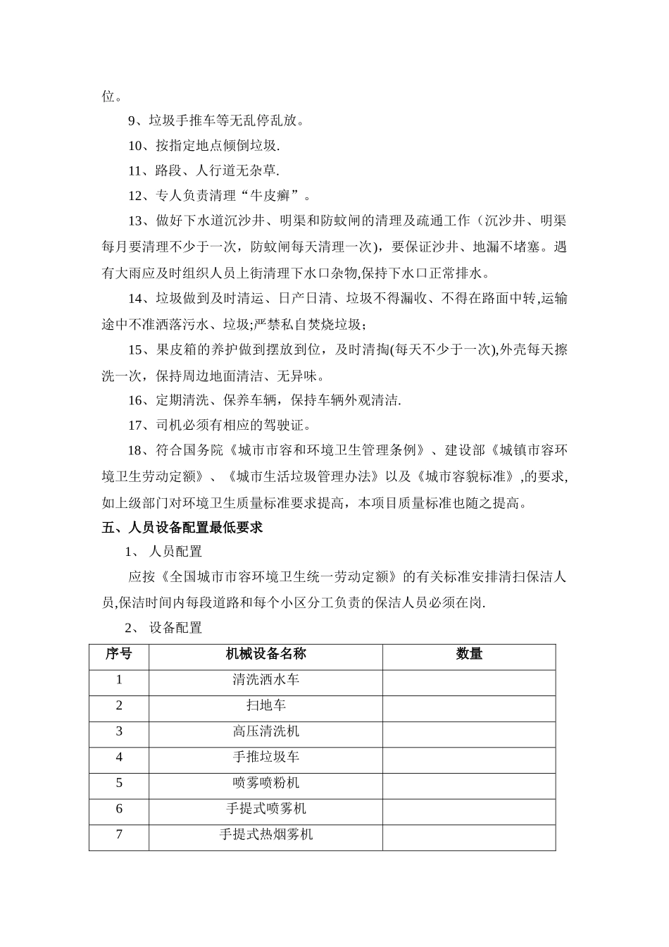 市政道路清扫保洁服务方案_第3页