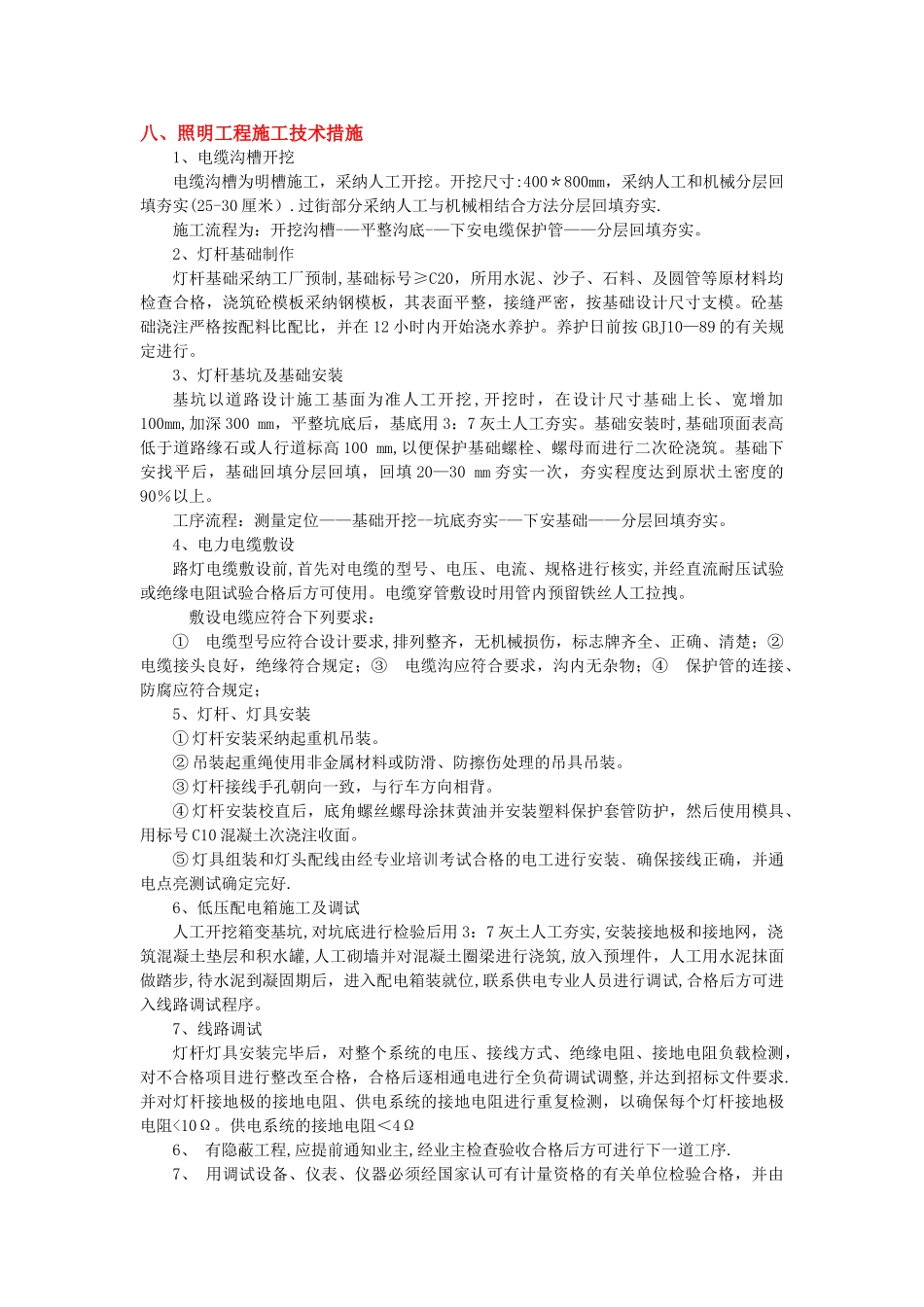 市政道路照明工程施工技术措施_第1页