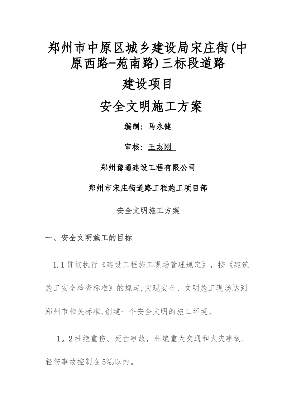 市政道路现场安全文明施工方案_第1页