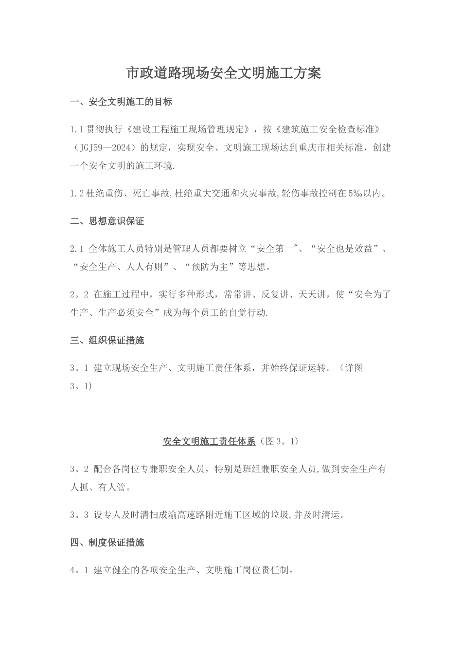 市政道路现场安全文明施工方案_第1页