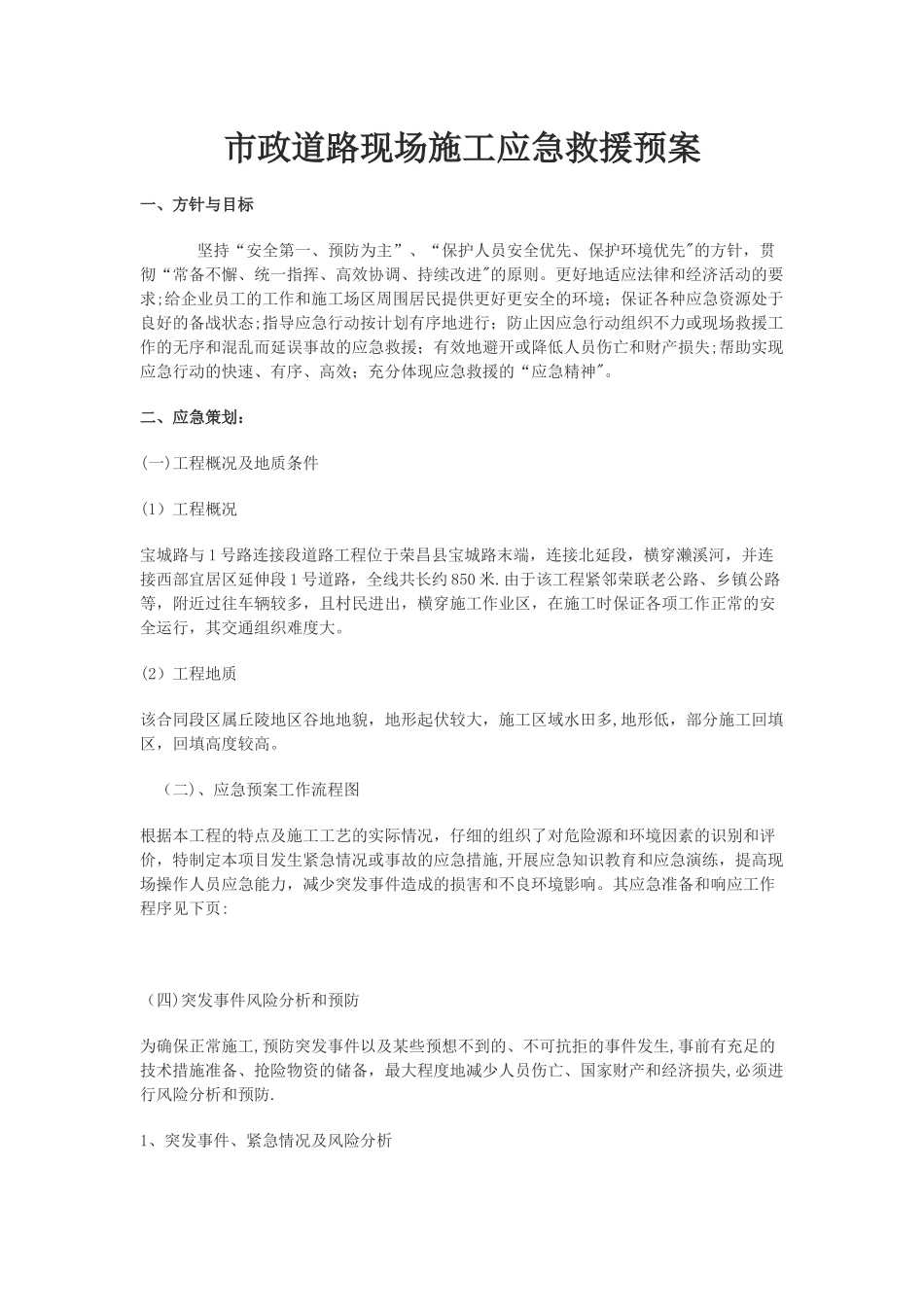 市政道路现场施工应急救援预案_第1页