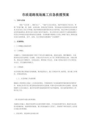 市政道路现场施工应急救援预案